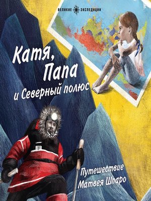 cover image of Катя, Папа и Северный полюс